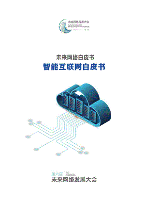 第六届未来网络发展大会:未来网络白皮书——智能互联网白皮书(2022)(60页).pdf