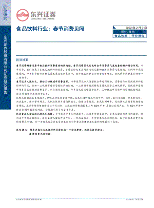 食品饮料行业:春节消费见闻-220209(14页).pdf