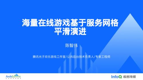 海量在线游戏基于服务网格平滑演进_陈智伟.pdf