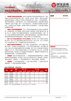 煤炭行业年度策略报告:供给见顶叠加稳增长煤炭迎来黄金时代-220209(27页).pdf