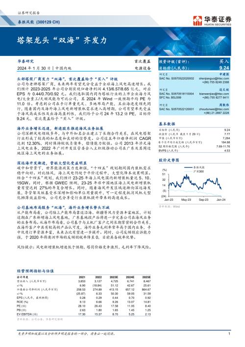 泰胜风能-公司研究报告-塔架龙头“双海”齐发力-240130(29页).pdf