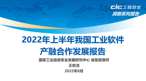 工信安全:2022年上半年我国工业软件产融合作发展报告(15页).pdf