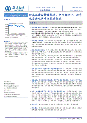 电气设备行业专题报告:特高压建设持续推进电网自动化、数字化亦为电网重点投资领域-231011(22页).pdf