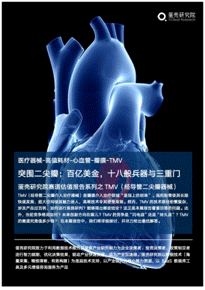 蛋壳研究院:2022年中国TMV经导管二尖瓣器械估值报告(50页).pdf