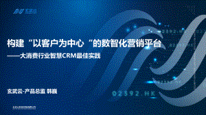 玄武云:构建以客户为中心的数智化营销平台(2023)(22页).pdf