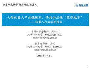 机器人行业深度报告:人形机器人产业链纵析寻找供应链“隐形冠军”-230701(54页).pdf