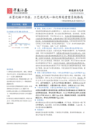 新能源与汽车行业:新能源锂电池系列报告之六石墨化缺口仍在工艺迭代及一体化布局重塑负极格局-20220308(24页).pdf