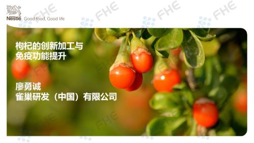 廖勇诚—枸杞的创新加工与免疫功能提升.pdf
