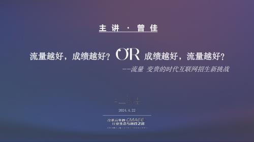 01-曾佳-流量越好成绩越好?or成绩越好流量越好?.pdf