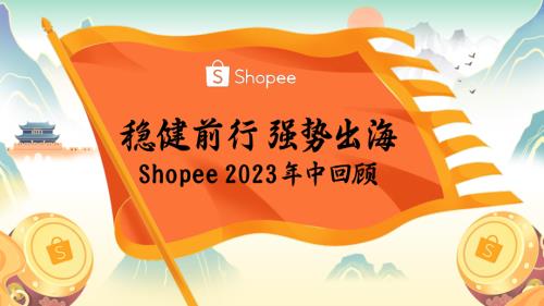 1. 稳健前行 强势出海 - Shopee 2023年中回顾.pdf