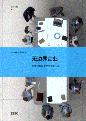 IBM:无边界企业-科学和数据激发的创新火花(17页).pdf