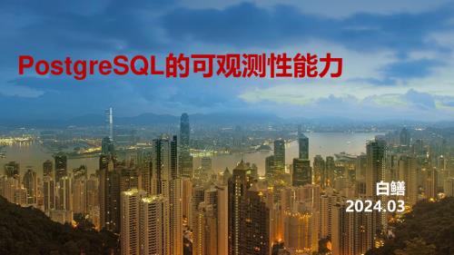 1-白鳝-PostgreSQL的可观测性能力.pdf