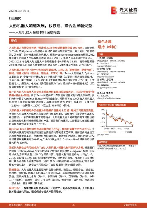 人形机器人金属材料行业深度报告:人形机器人加速发展钕铁硼、镁合金显著受益-240323(37页).pdf