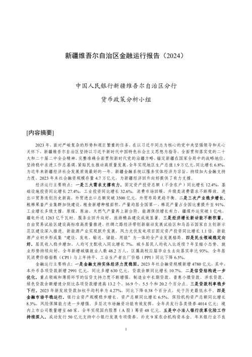 中国人民银行:新疆维吾尔自治区金融运行报告(2024)(20页).pdf