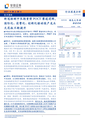【研报】医疗器械行业深度分析：新冠检测中长期重塑POCT赛道逻辑国际化、消费化、创新化驱动国产龙头天花板不断提升-210426（47页）.pdf-DAJI