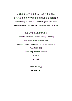 北京大学:中国小微经营者调查2023年三季度报告暨2023年四季度中国小微经营者信心指数报告(33页).pdf