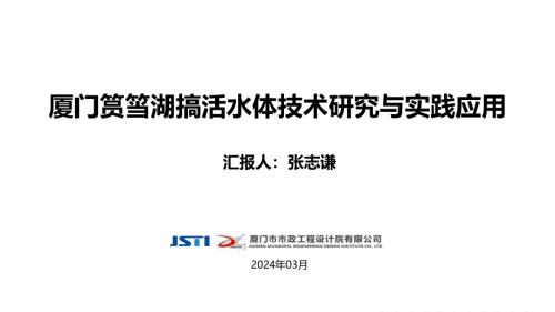 张志谦-厦门筼筜湖搞活水体技术研究与实践应用20240326.pdf