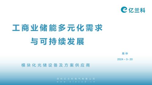 亿兰科-工商业储能多元化需求与可持续发展.pdf