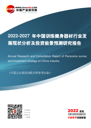 2022-2027年中国训练健身器材行业发展现状分析及投资前景预测研究报告(171页).pdf