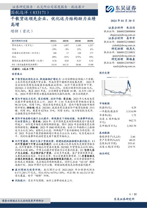 国航远洋-公司研究报告-干散货运领先企业优化运力结构助力业绩高增-240130(22页).pdf