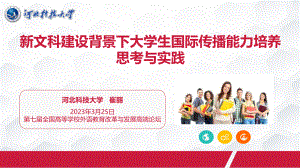 崔丽-河北科技大学-新文科建设背景下大学生国际传播能力培养.pdf