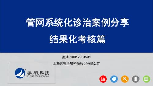 06-张杰——管网系统化诊治案例分享-结果化考核篇–.pdf-DAJI