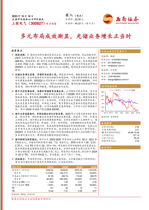 上能电气-公司研究报告-多元布局成效渐显光储业务增长正当时-231016(21页).pdf