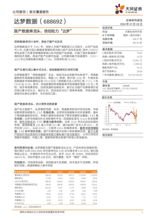 达梦数据-公司研究报告-国产数据库龙头信创助力“达梦”-240726（24页）.pdf-DAJI