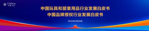 2024年行业发展白皮书(玩具和婴童用品+品牌授权)-R5.pdf