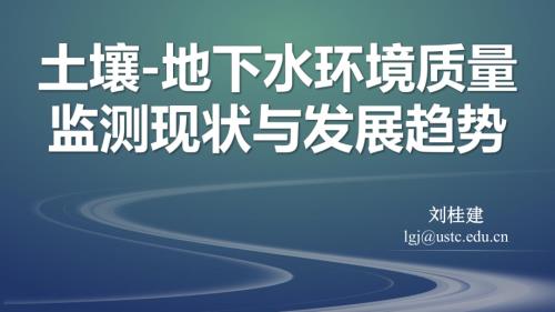 改lgj-20240725-土壤环境质量监测现状及发展趋势(1).pdf