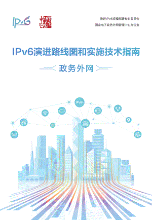 国家信息中心:IPv6演进路线图和实施技术指南——政务外网2021(21页).pdf