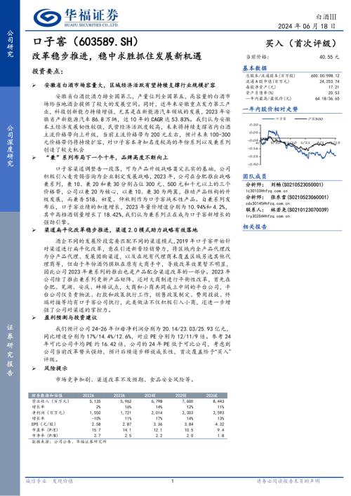 口子窖-公司研究报告-改革稳步推进稳中求胜抓住发展新机遇-240618(20页).pdf