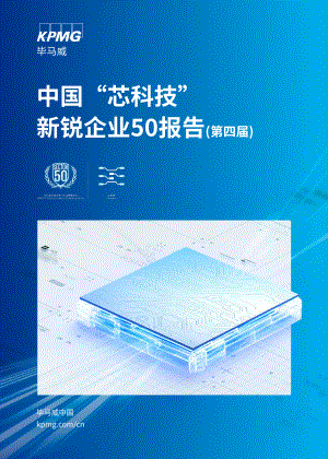 毕马威:2023中国“芯科技”新锐企业50报告(第四届)(18页).pdf