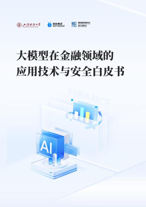 上海财经大学:2024大模型在金融领域的应用技术与安全白皮书(76页).pdf