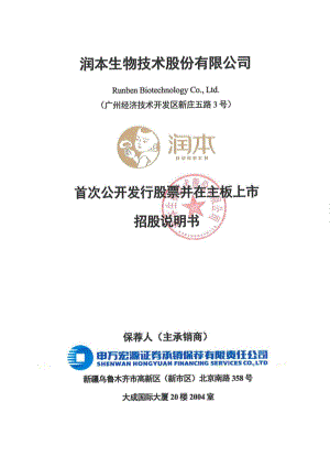 润本生物技术股份有限公司主板上市招股说明书(420页).PDF