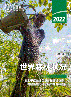 FAO:2022年世界森林状况报告(中文概要)(26页).pdf