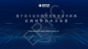 郭昊-超高压输电公司-基于北斗定位的带电作业安全距离监测预警技术及装置.pdf