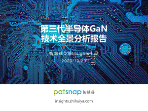 patsnap:第三代半导体GaN技术全景分析报告(56页).pdf