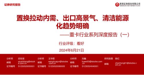 重卡行业系列深度报告(一):置换拉动内需、出口高景气、清洁能源化趋势明确-240621(49页).pdf