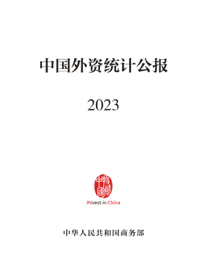 商务部：中国外资统计公报2023（中英文版）（119页）.pdf-DAJI