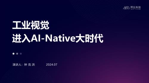 工业视觉进入Al-Native大时代——北京阿丘科技有限公司钟克洪先生.pdf