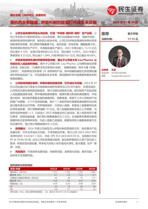 赛托生物-公司深度研究:原料药业务稳健呼吸科制剂放量打开成长天花板-240130(33页).pdf