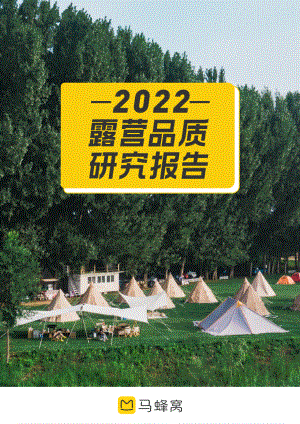 马蜂窝:2022露营品质研究报告(39页).pdf