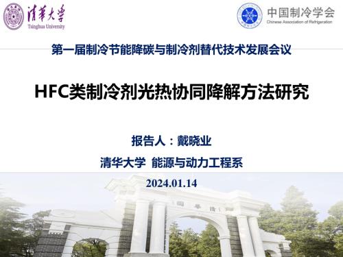 4.HFC类制冷剂光热协同催化降解方法研究-戴晓业.pdf