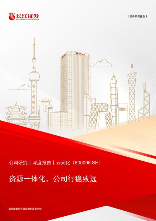 云天化-公司研究报告-资源一体化公司行稳致远-240529(31页).pdf