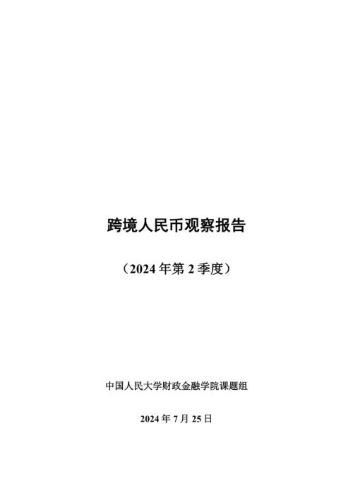 中国人民大学:2024第二季度跨境人民币观察报告(40页).pdf