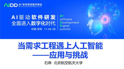 石琳-当需求工程遇上人工智能-v2.4(1).pptx只读.pdf-DAJI