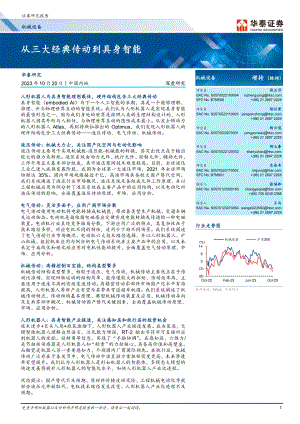 机械设备行业深度研究:从三大经典传动到具身智能-231020(141页).pdf