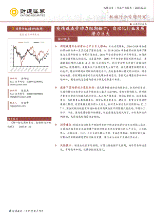 机械行业专题研究:疫情造成劳动力短期缺口自动化行业发展潜力巨大-230201(20页).pdf