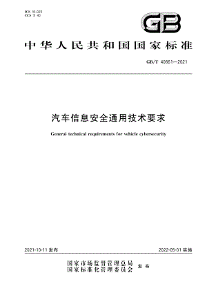 国家市场监督管理总局：汽车信息安全通用技术要求（2022实施）（16页）.pdf-DAJI
